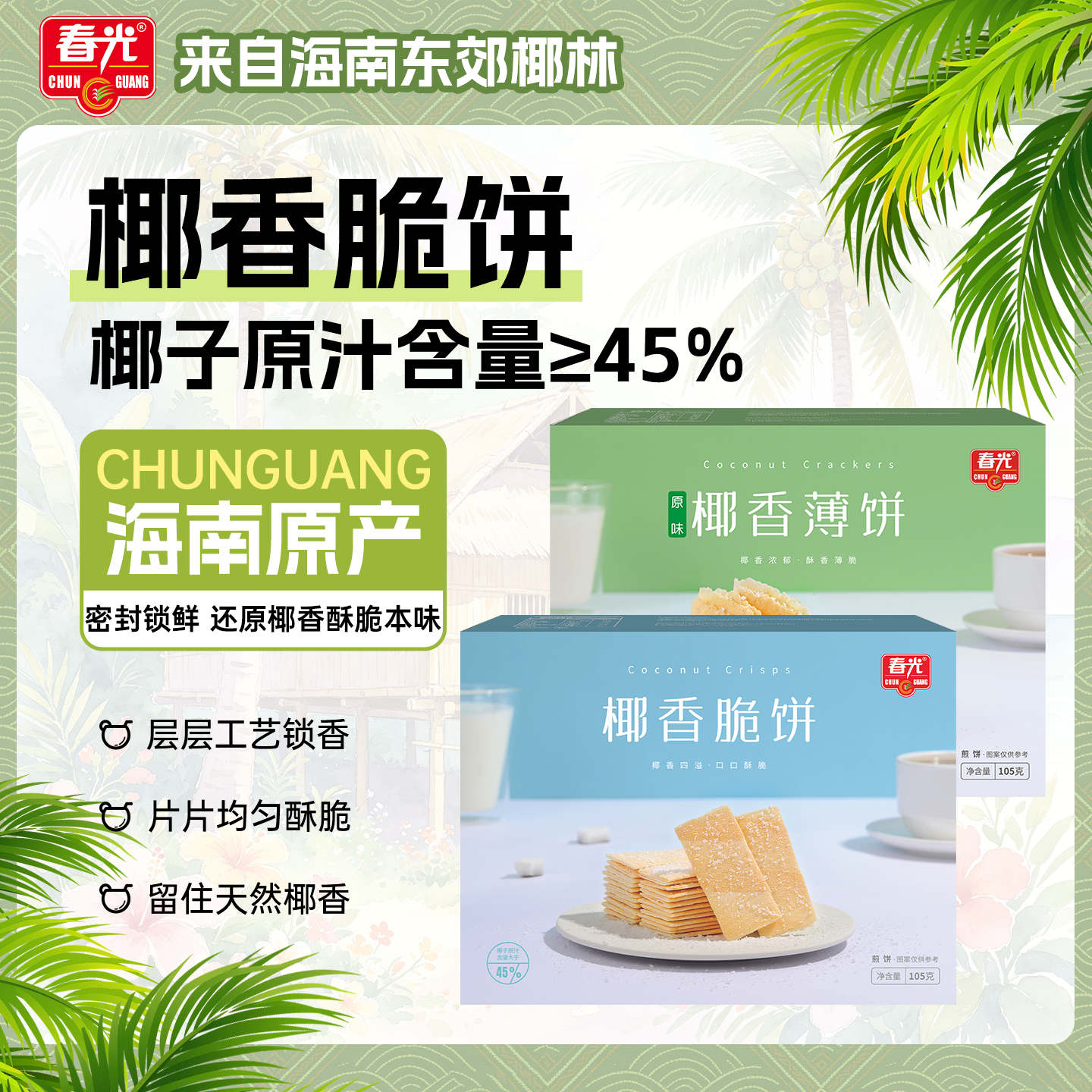 春光食品海南特产休闲零食椰香脆饼薄脆饼干零食