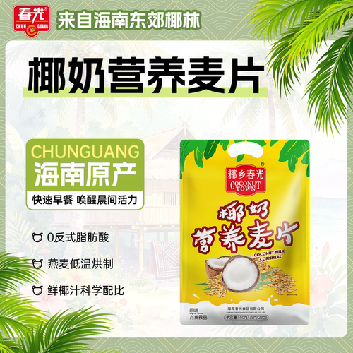 春光椰奶营养麦片550g海南冲饮