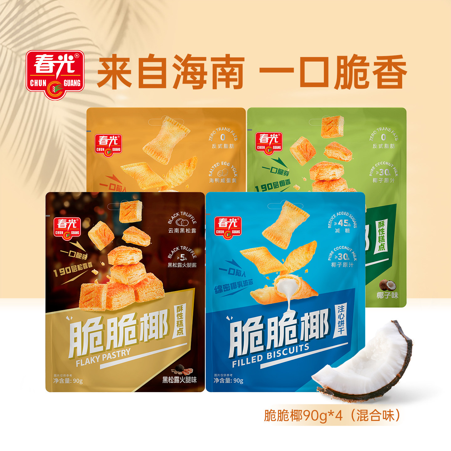 【限时抢购】春光食品海南特产酥性糕点注心饼干脆饼酥卷曲奇麻薯