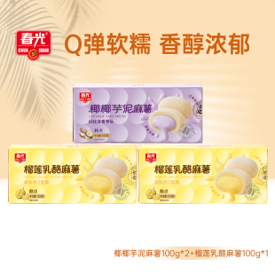 春光榴莲乳酪麻薯椰椰芋泥甜点软糯糕点