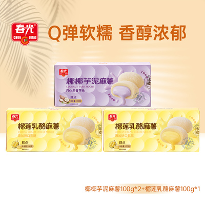 【限时抢购】春光榴莲乳酪麻薯休闲零食软糯糕点椰椰芋泥麻薯甜点