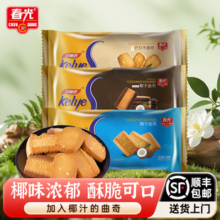 春光食品海南特产零食椰子曲奇138g椰奶椰汁饼干早餐代餐酥脆