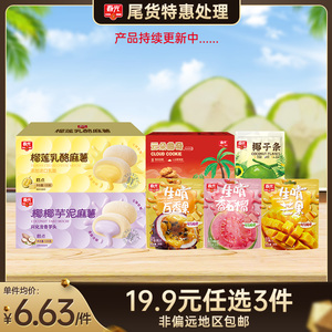 【19.9元任选3件  包邮（非偏远）】多款零食 尾货清仓特惠