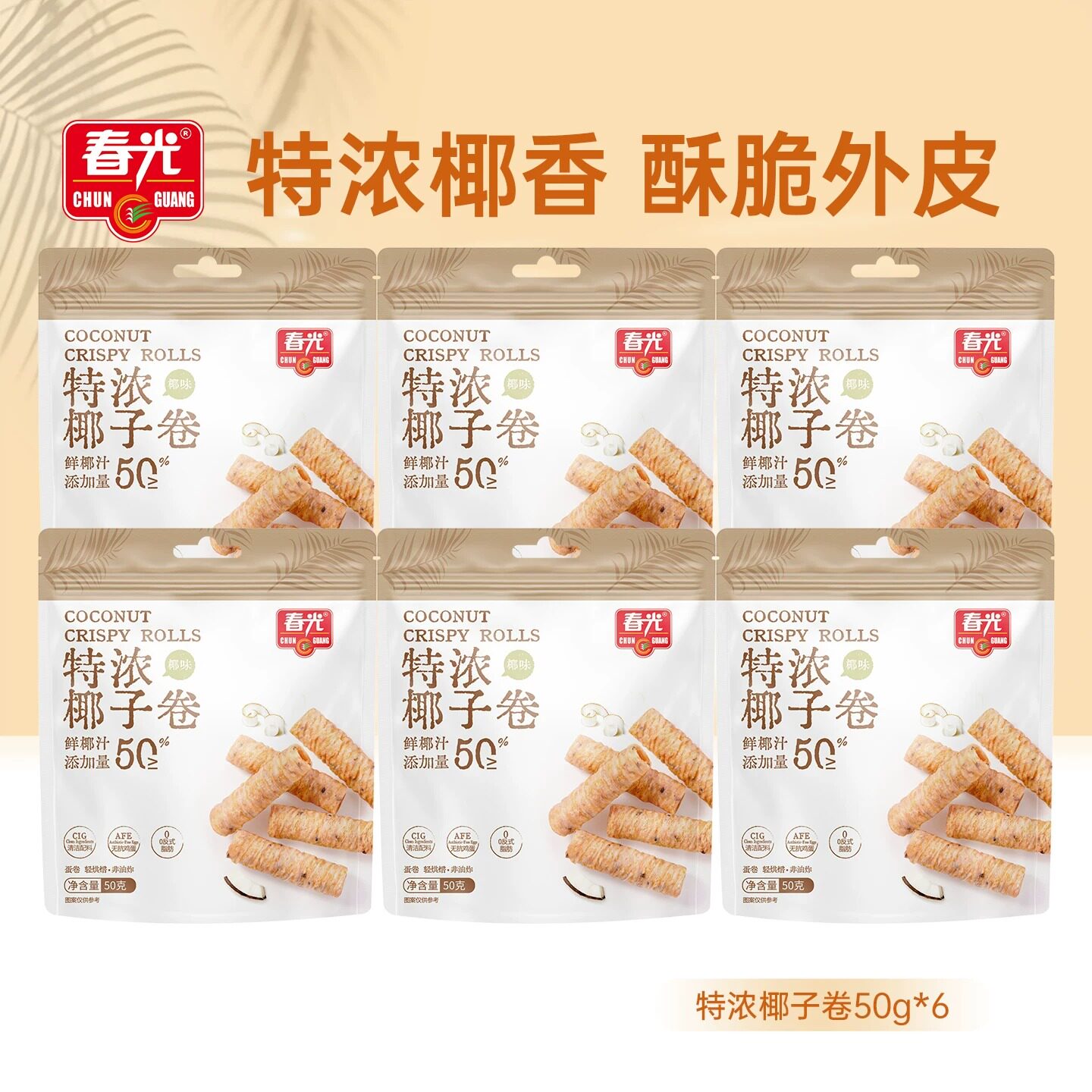 【旗舰店】春光食品海南特产特浓椰子卷椰奶饼干年货零食
