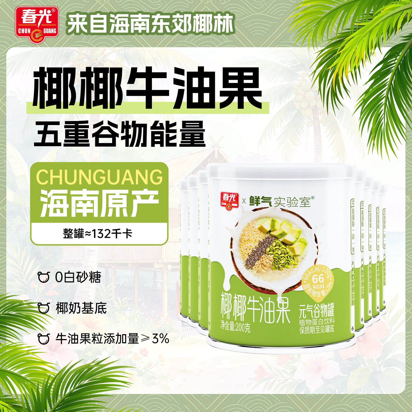 【代餐也好吃】春光椰椰牛油果元气谷物罐饱腹轻食营养好喝