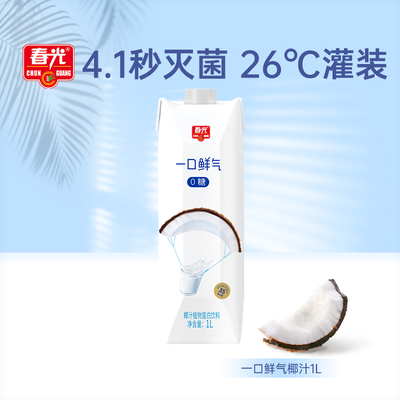 【限时抢购】春光海南特产一口鲜气椰汁椰奶植物蛋白饮料0蔗糖
