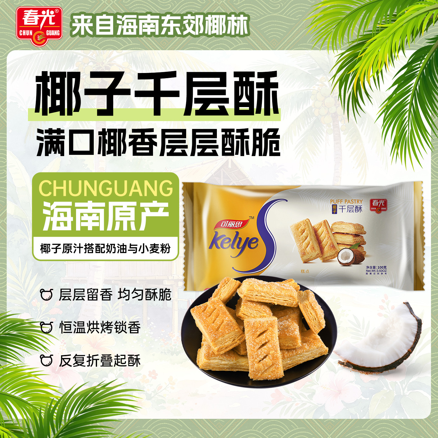 春光食品海南特产休闲零食椰子千层酥100g多层酥脆饼干零食小吃