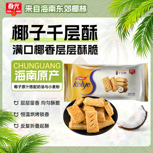 春光食品海南特产休闲零食椰子千层酥100g多层酥脆饼干零食小吃