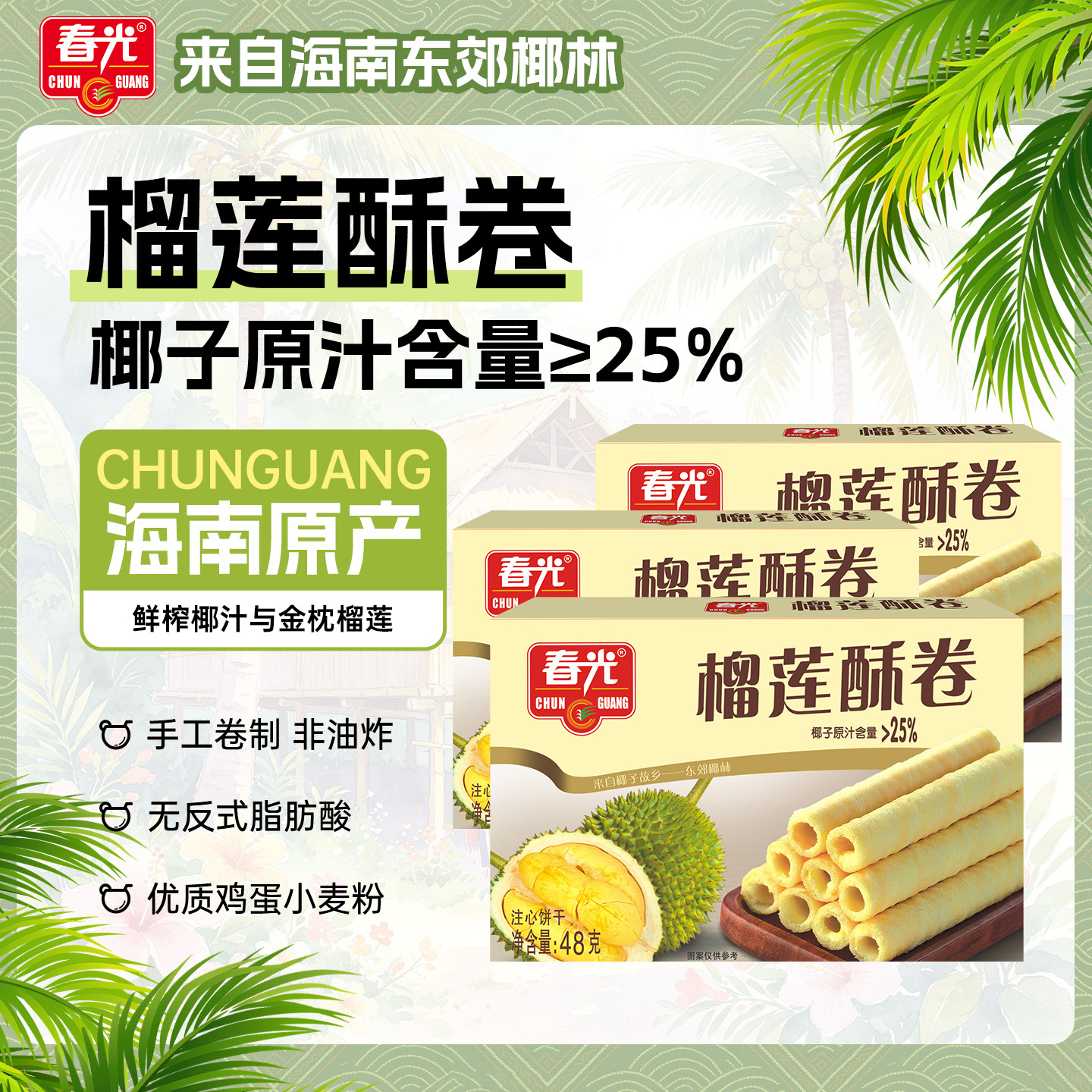 海南特产休闲零食饼干椰香酥卷48g*3榴莲味口感酥脆