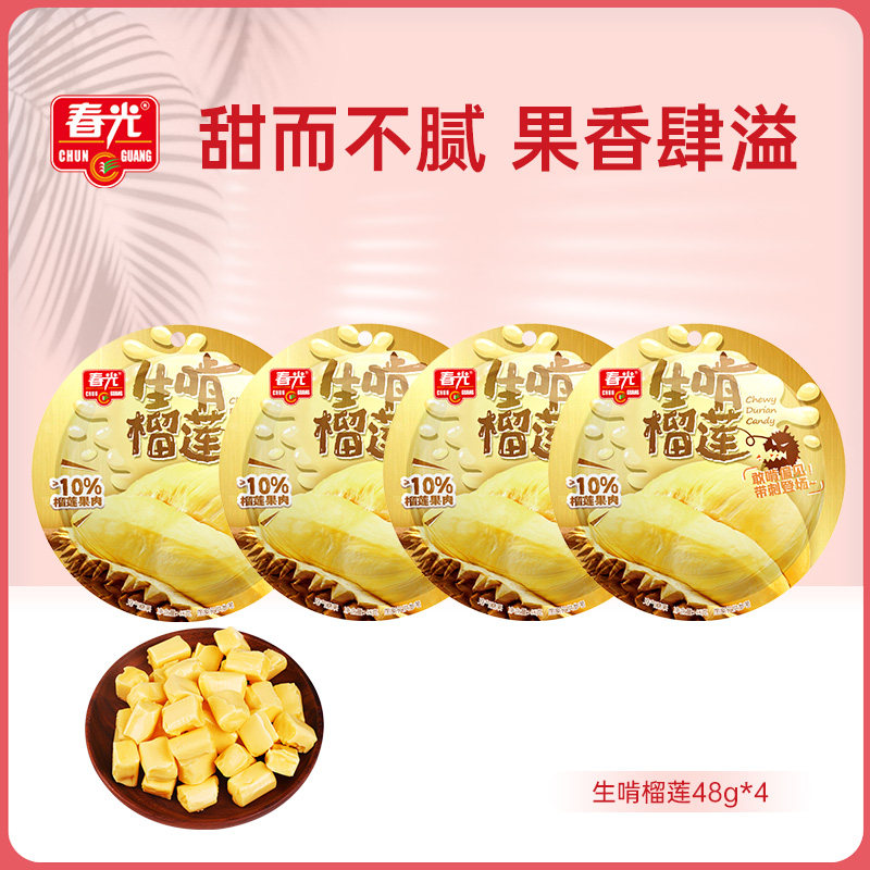 春光榴莲水果软糖48g*4学生上班休闲解馋零食糖果宿舍囤货果汁糖