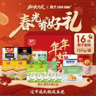 春光海南特产三亚椰子大礼盒袋佳节送礼年货礼盒零食饼干糖果