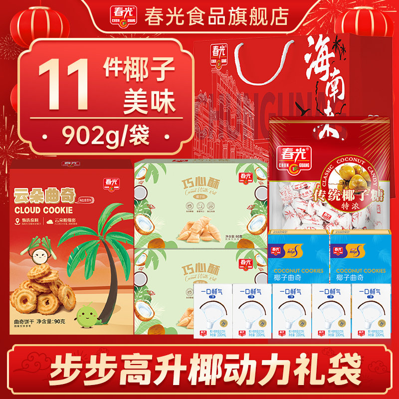 春光海南特产三亚椰子大礼包佳节送礼年货礼盒代餐饼干糖果礼袋