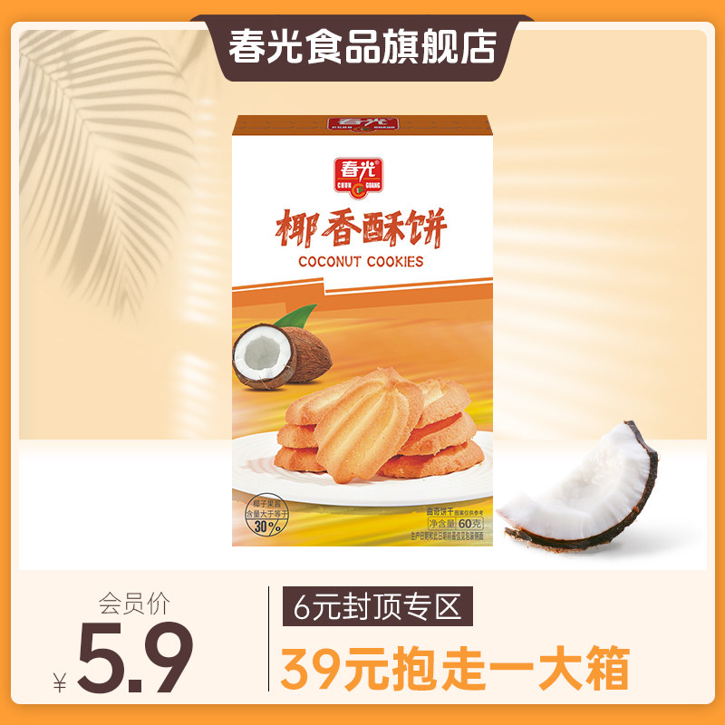 60g椰香酥饼 春光食品 饼干 【下拉详情进会员内购-满39元包邮】