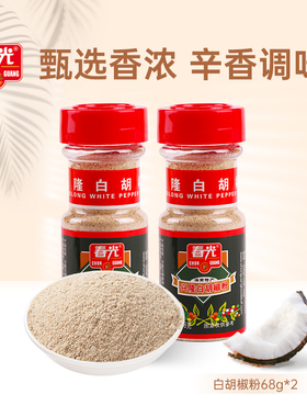 春光食品 海南特产 调味 胡椒芳香辛辣兴隆白胡椒粉68g*2瓶装