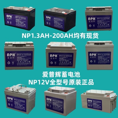 爱普辉蓄电池12V1.3-200AH全型号消防主机应急监控系统备用电源