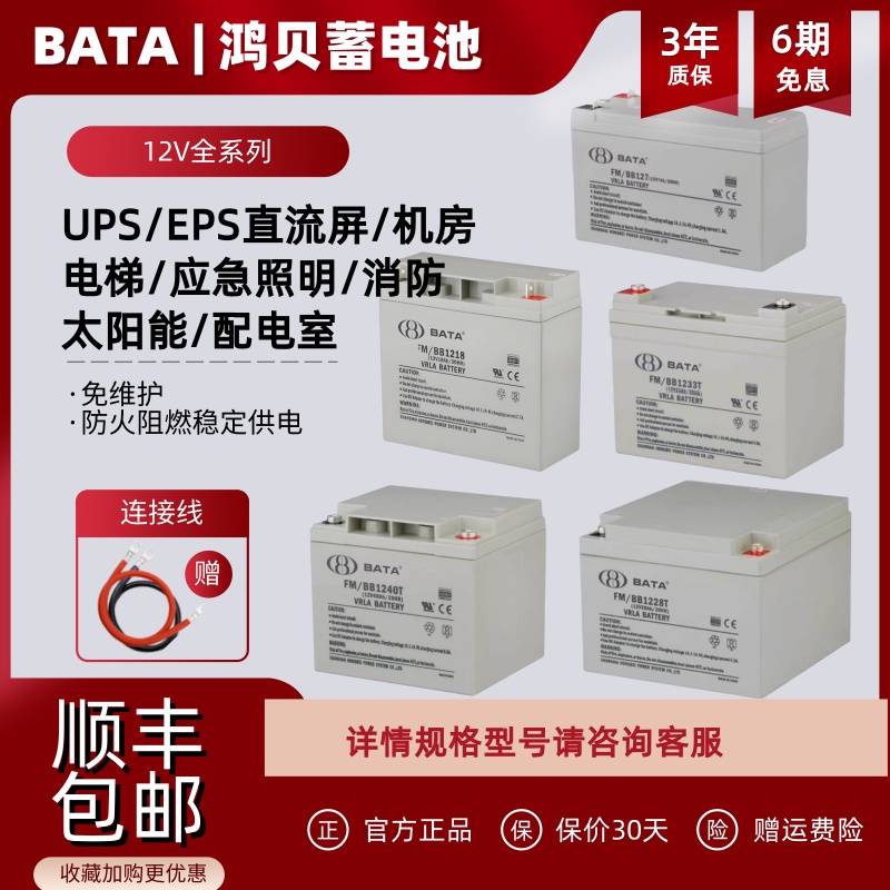 BATA鸿贝蓄电池FM/BB1228T12V7AH18AH20AH28AH33AH40AHUPS直流屏