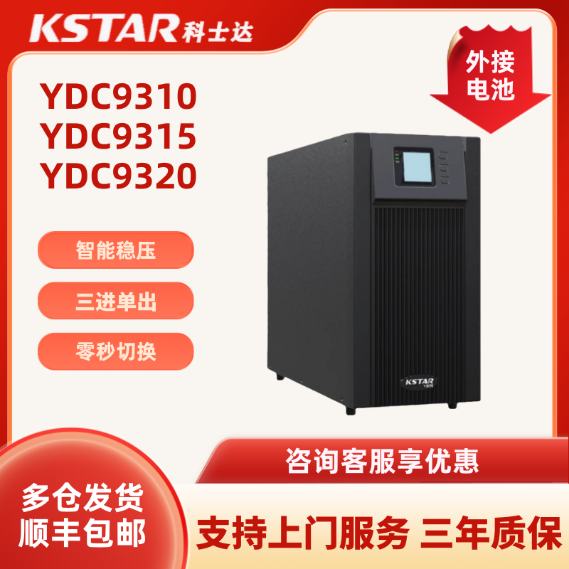 科士达UPS电源YDC9310/9315/9320外接电池10KVA/20KVA三进单出