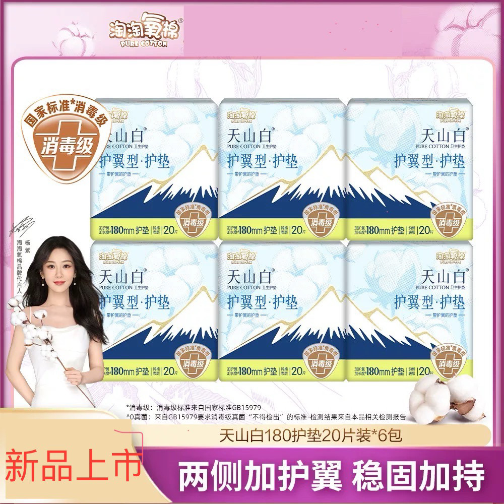 淘淘氧棉天山白消毒级纯棉卫生巾护翼型180mm护垫20片迷你姨妈巾