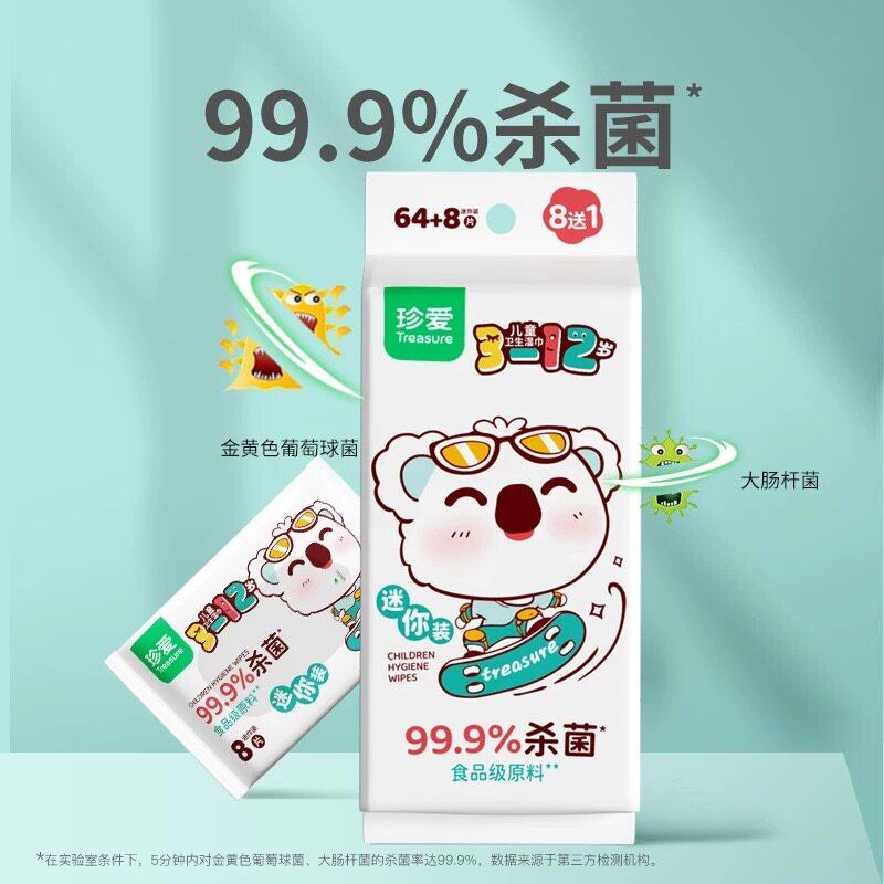 珍爱儿童卫生湿巾迷你便携64+8片宝宝儿童小湿巾口袋随身装小湿巾