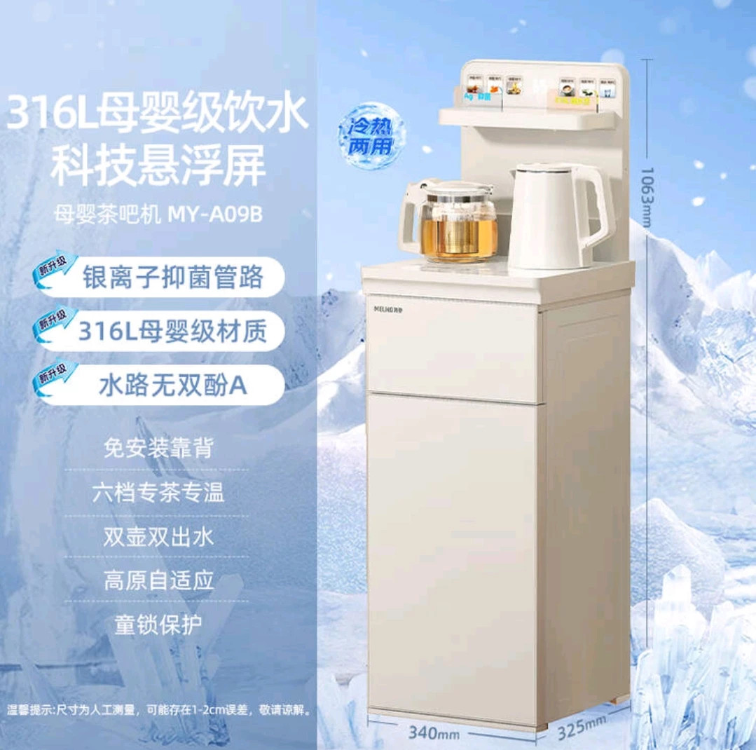 美菱母婴茶吧机MY-A092026新款