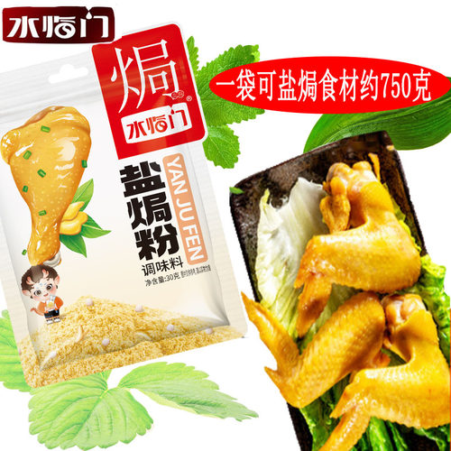 水临门盐焗粉30克调味料