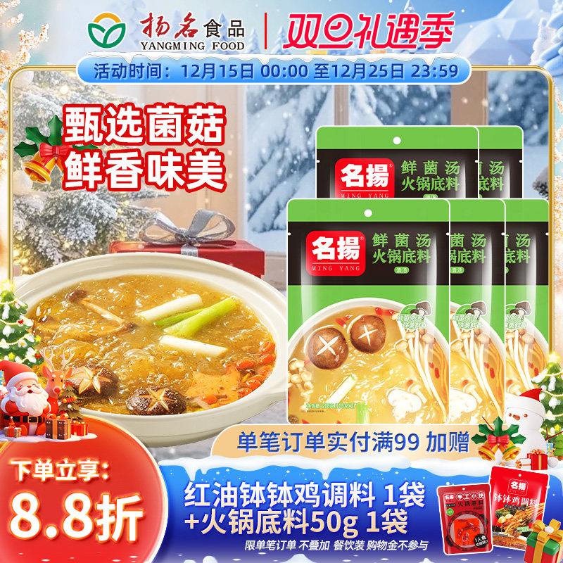 名扬火锅底料四川鲜菌汤200g*5袋三鲜清汤菌汤鸳鸯锅鲜香调味料