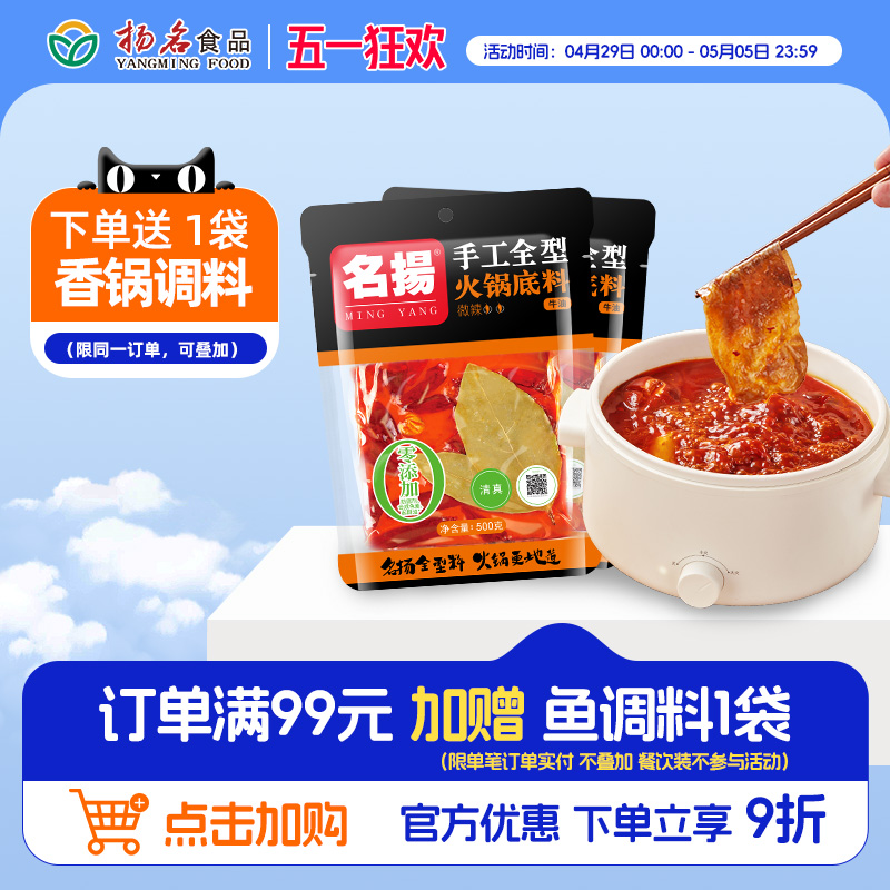 名扬火锅底料牛油微辣500g*2袋手工全型重庆麻辣四川风味水煮牛肉