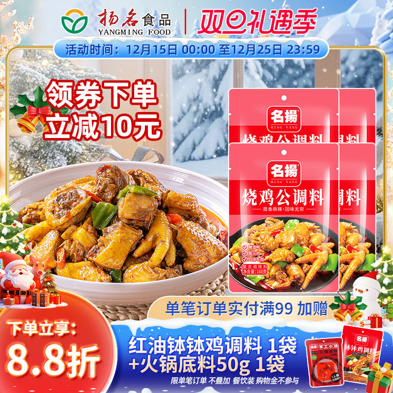 名扬烧鸡公调料160g调料4袋装鸡公煲调味料四川家用调味料大盘鸡