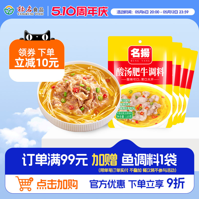 名扬酸汤肥牛110g调料4袋组合装酸汤肥牛调料四川家用调味料金汤