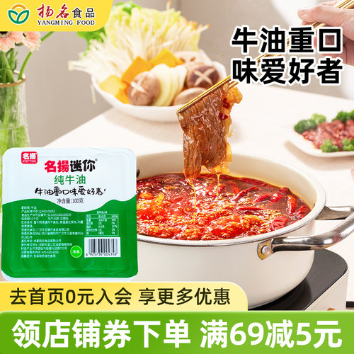 名扬纯牛油小包装火锅店同款成都