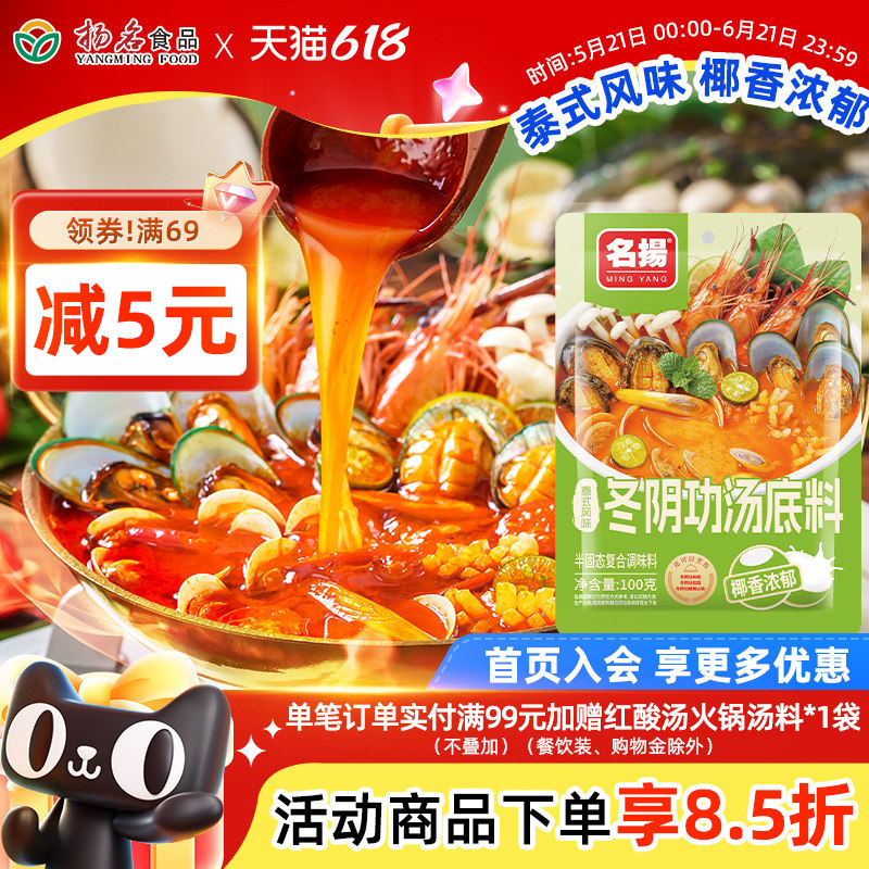 名扬泰式冬阴功汤料红酸汤火锅底料海鲜汤包冬荫功调味料酸辣酱料