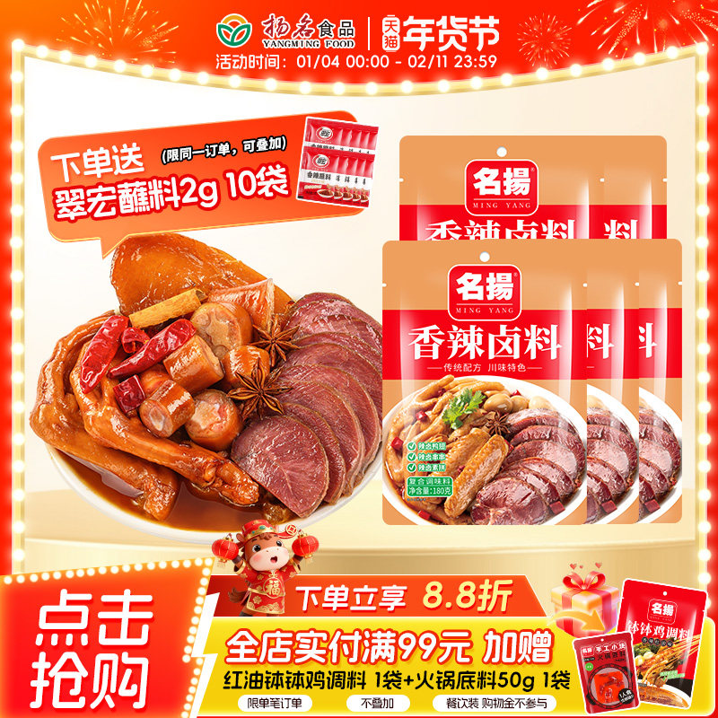 【预售】名扬香辣卤料家用辣卤调料卤水肉包180g*5袋卤菜凉菜露营,粮油调味/速食/干货/烘焙,火锅调料,淘宝优惠券,粉丝福利购,淘宝优惠卷