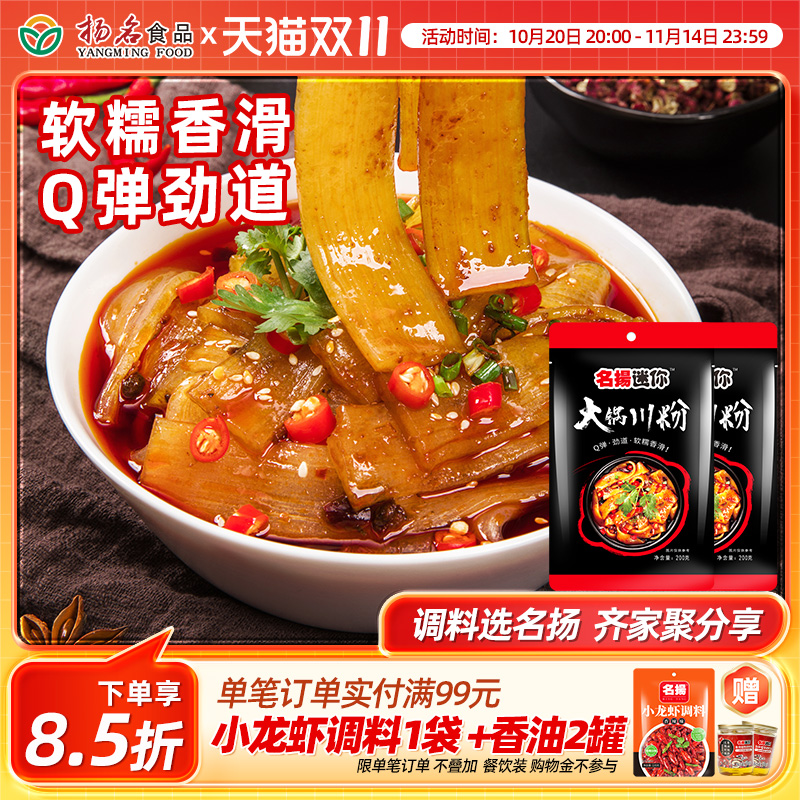 名扬迷你火锅粉川粉宽粉免泡