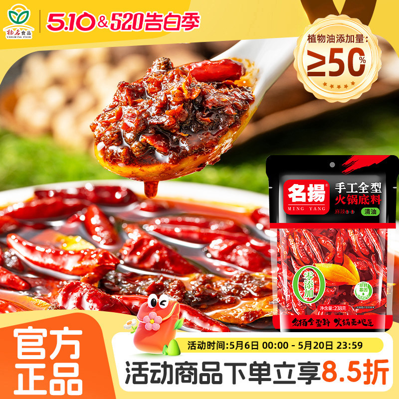 名扬老火锅底料清油麻辣238g手工重庆四川麻辣烫香锅串串调料成都