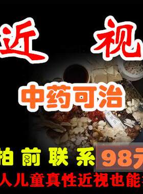 中医治近视中药调理成人高度青少年儿童真假性近视眼干疲劳膏贴药