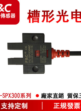 台湾嘉准槽型光电开关FC-SPX302Z 303Z 304 305 306 307Z原装正品