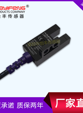华怡丰LU677槽形光电开关传感器槽型光电开关 替代台湾嘉准304
