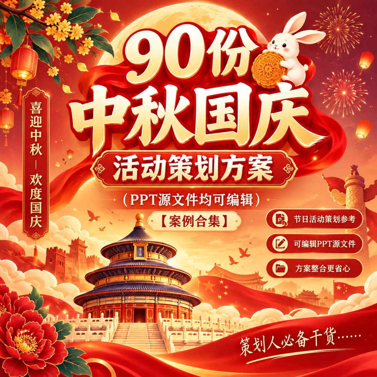 90份中秋国庆活动策划方案电子版可编辑PPT源文件节日活动策划图片