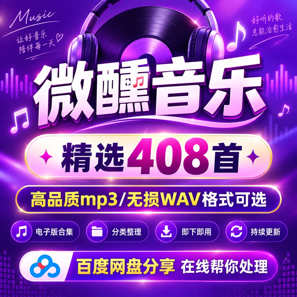 微醺音乐精选408首资料电子版高品质mp3无损WAV格式合集参考素材