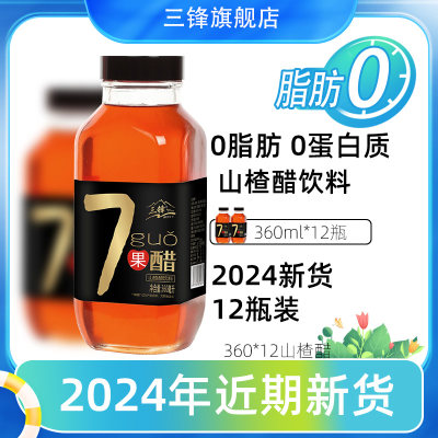 山楂醋苹果醋12瓶装三锋饮料