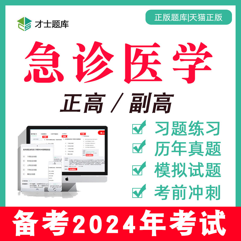 2024年急诊医学副高副主任医师正高高级职称考试书习题集真题题库