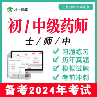 2024年初级中级主管药师药学师士考试书教材题库中药师中药学2023