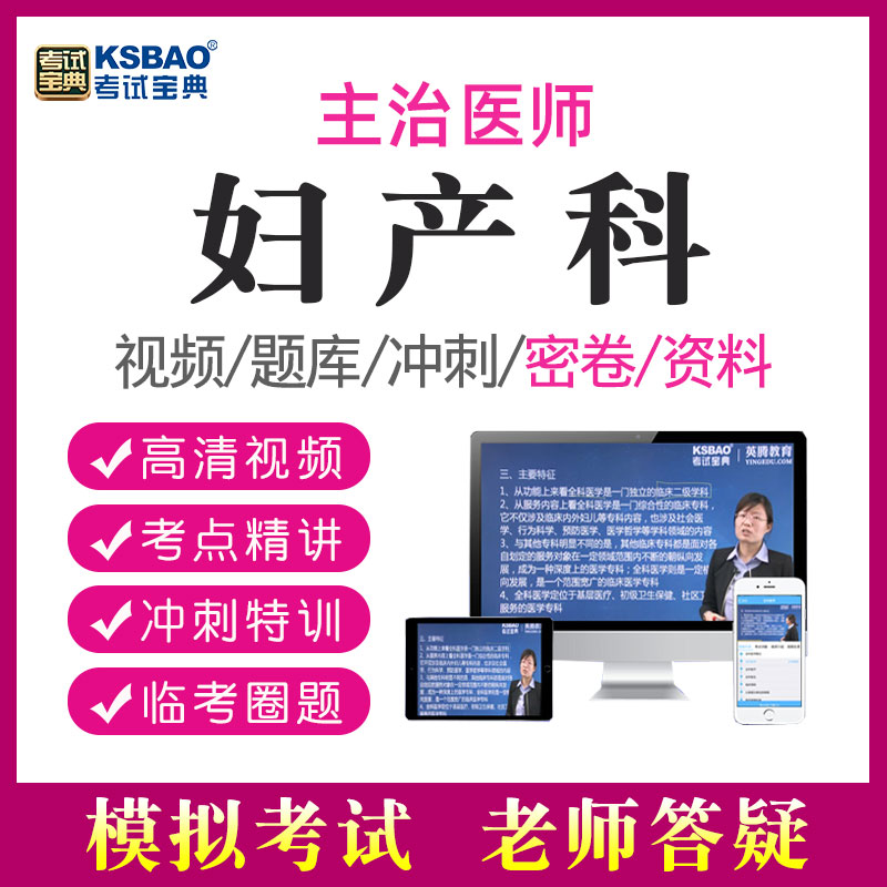 考试宝典2026年妇产科学主治医师中级题库书视频课程网课课件330