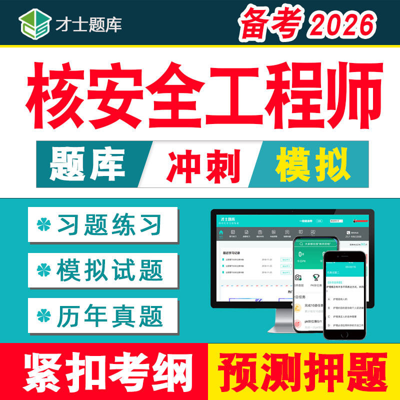 2026注册核安全工程师考试题库历年真题教材试题习题培训资料电子