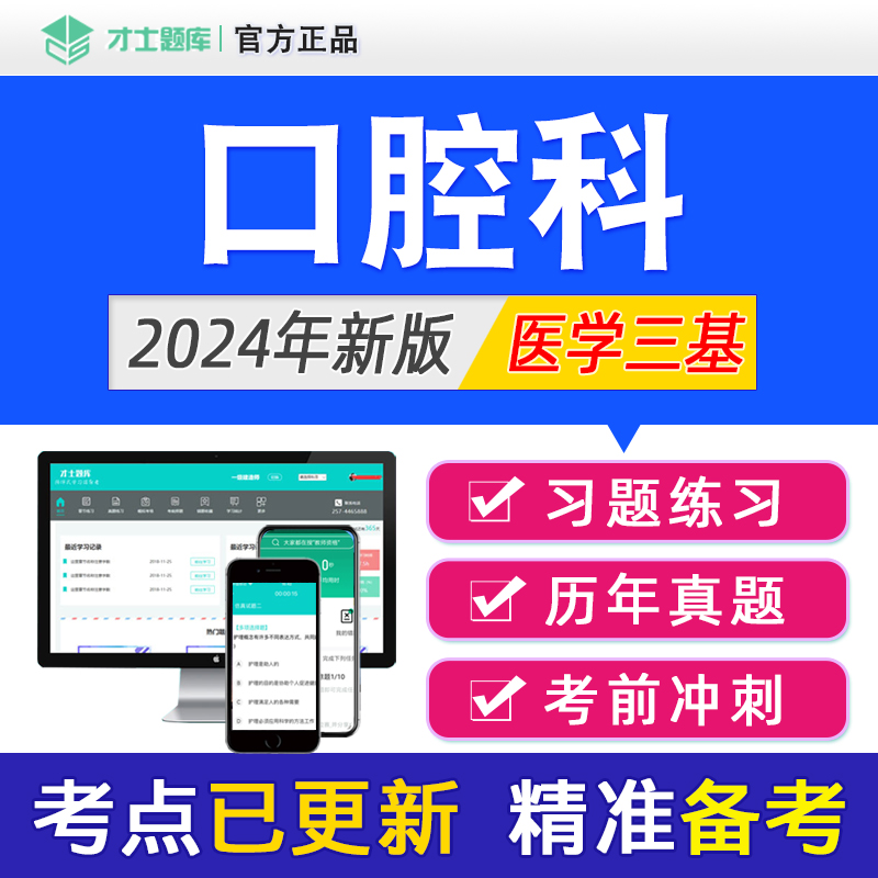 2024年医学三基口腔科考试题库试题习题集医院教材历年真题电子版-封面