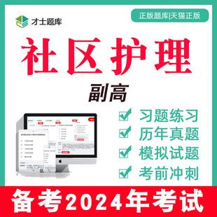 2024年副高副主任护师考试题库教材真题社区护理学电子习题集试题