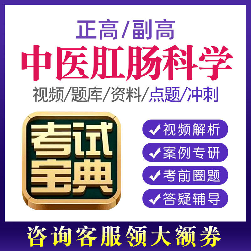2026年中医肛肠科副高正高试题题库视频课程医师教程网课考试宝典