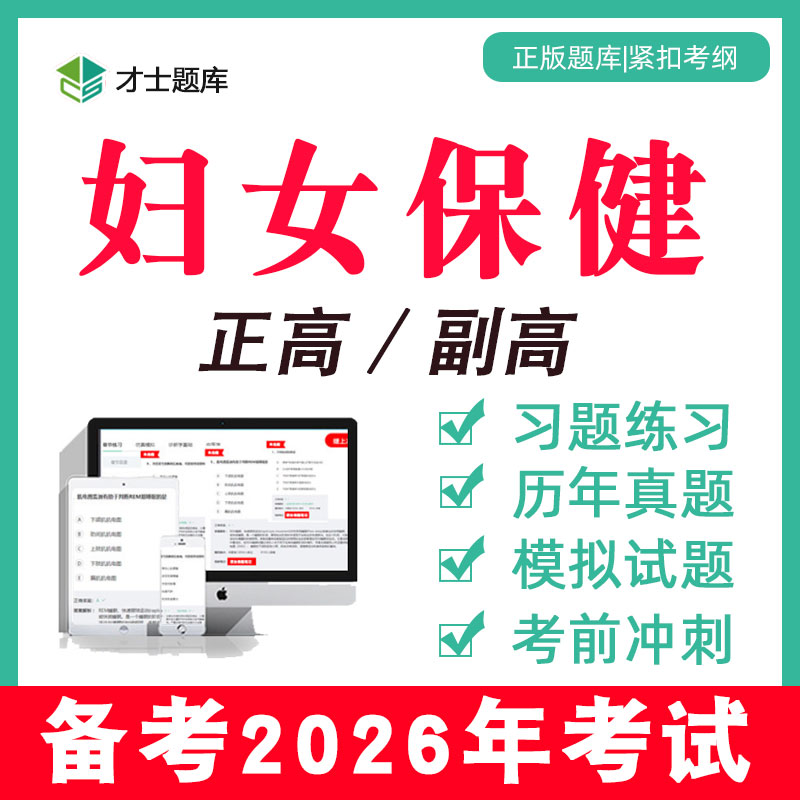 2026妇女保健副高副主任医师正高高级职称考试学书习题集题库2025