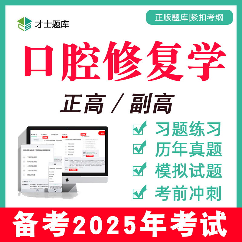 2025年口腔修复学副高副主任医师正高高级职称考试教材真题题库24