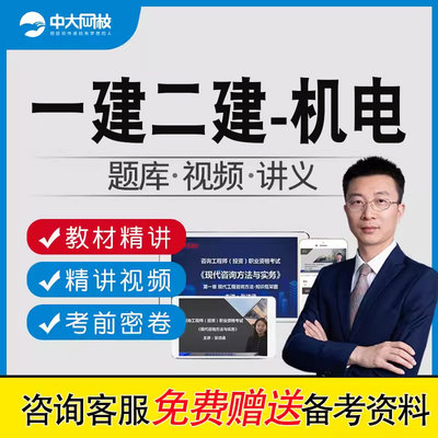 2024年一级建造师一建机电二级二建网课课件视频真题网络课程教材